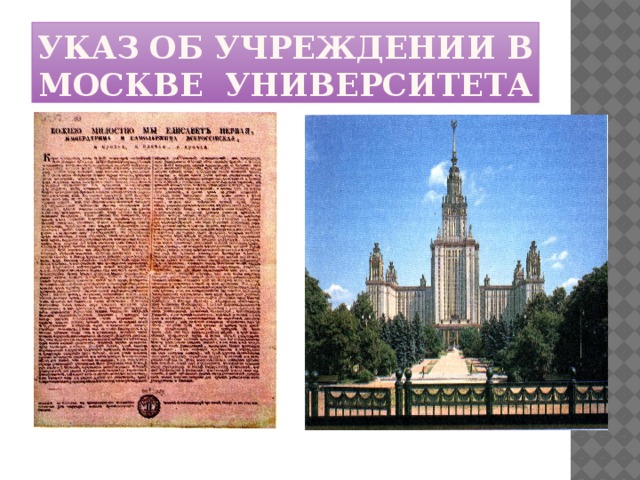 Указ об учреждении в Москве университета
