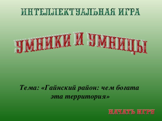 Тема: «Гайнский район: чем богата эта территория»