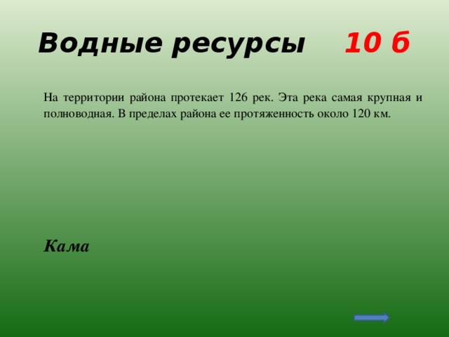 Водные ресурсы 10 б  На территории района протекает 126 рек. Эта река самая крупная и полноводная. В пределах района ее протяженность около 120 км.  Кама