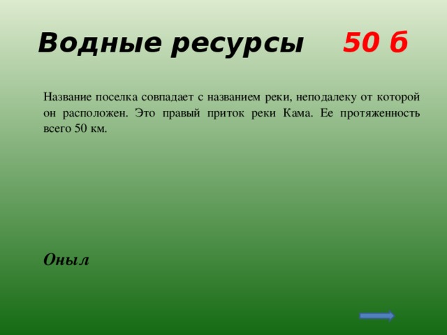 Водные ресурсы 50 б  Название поселка совпадает с названием реки, неподалеку от которой он расположен. Это правый приток реки Кама. Ее протяженность всего 50 км.  Оныл