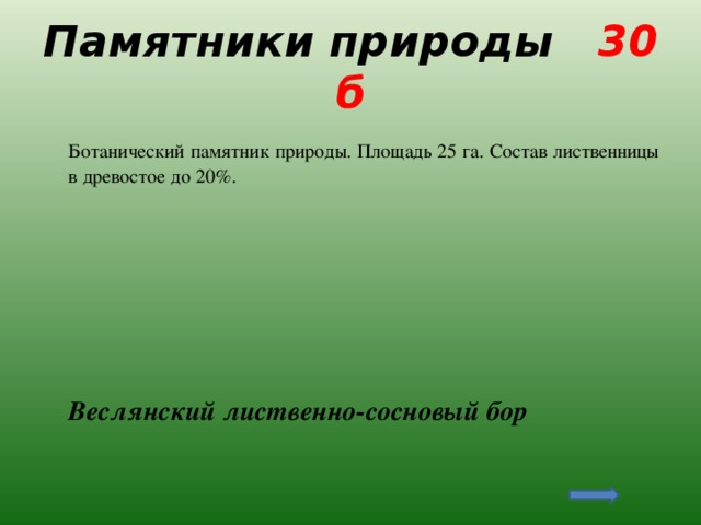 Памятники природы 30 б  Ботанический памятник природы. Площадь 25 га. Состав лиственницы в древостое до 20%.  Веслянский лиственно-сосновый бор