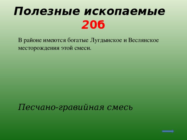 Полезные ископаемые 2 0б  В районе имеются богатые Лугдынское и Веслянское месторождения этой смеси.  Песчано-гравийная смесь