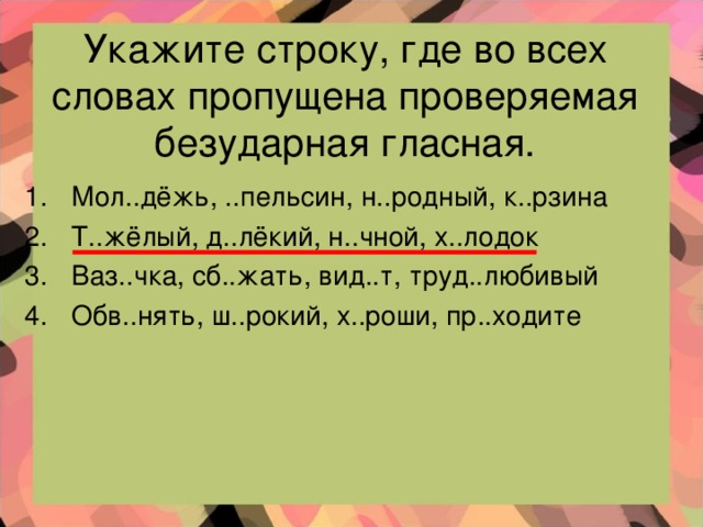 Укажите строку, где во всех словах пропущена проверяемая безударная гласная.