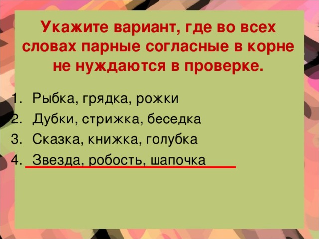 Укажите вариант, где во всех словах парные согласные в корне не нуждаются в проверке.