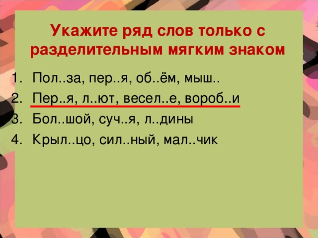 Измени слова по образцу подчеркни разделительный мягкий знак шерсть козы