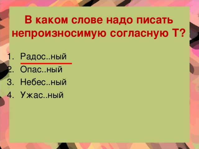 В каком слове надо писать непроизносимую согласную Т?