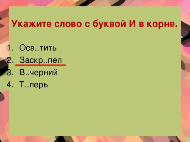 Укажите слово с буквой И в корне.