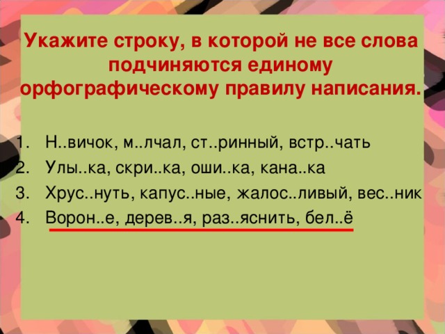 Укажите строку, в которой не все слова подчиняются единому орфографическому правилу написания.