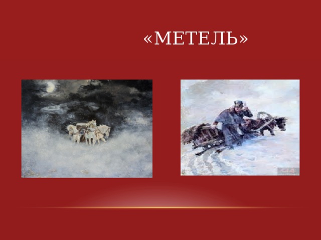 «Метель»