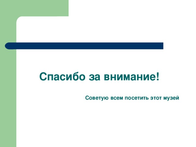 Спасибо за внимание!     Советую всем посетить этот музей