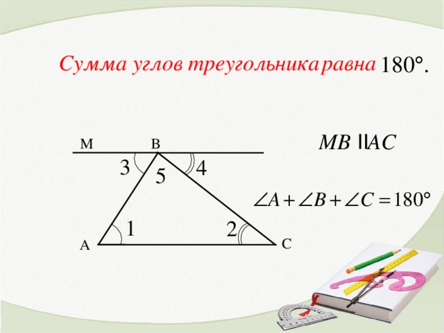 = Сумма углов треугольника  равна M В A С M В 3 4 5 1 2 С А