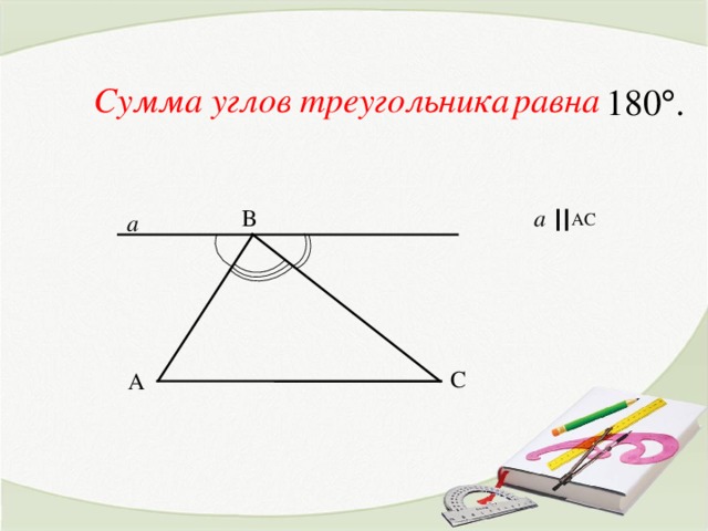 = Сумма углов треугольника  равна a В A С a С А