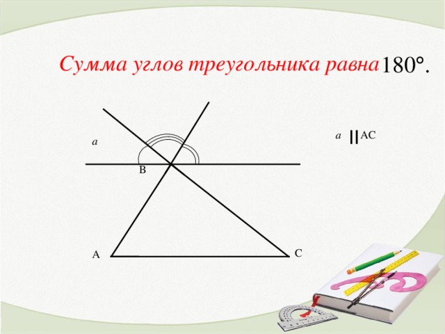 = Сумма углов треугольника равна a A С a В С А