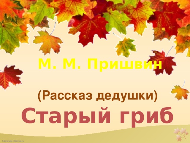 М. М. Пришвин  (Рассказ дедушки) Старый гриб