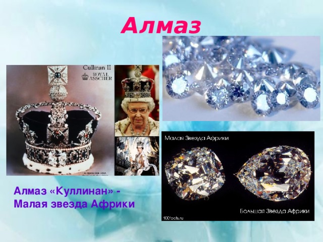 Алмаз Алмаз «Куллинан» - Малая звезда Африки