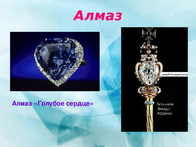 Алмаз Алмаз «Голубое сердце»