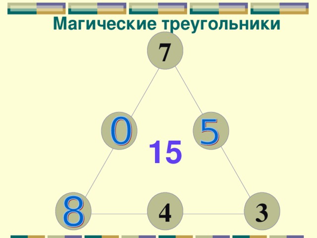 Магические треугольники 7 15 4 3