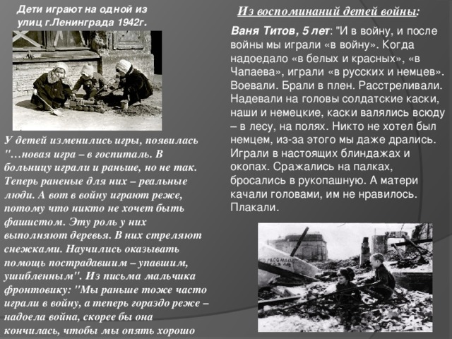 Дети играют на одной из улиц г.Ленинграда 1942г . Из воспоминаний детей войны : Ваня Титов, 5 лет : 