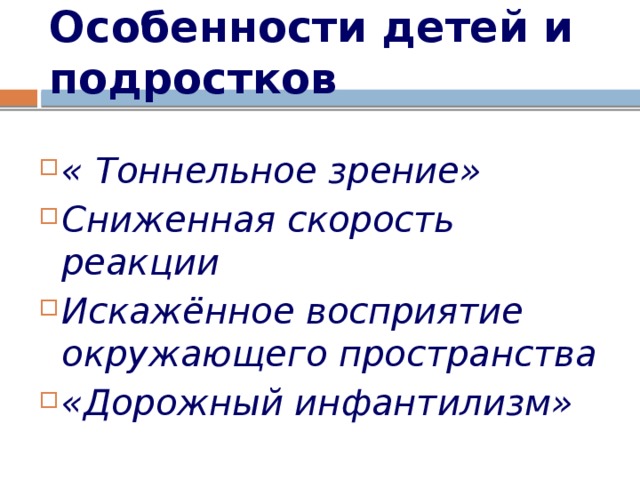 Особенности детей и подростков