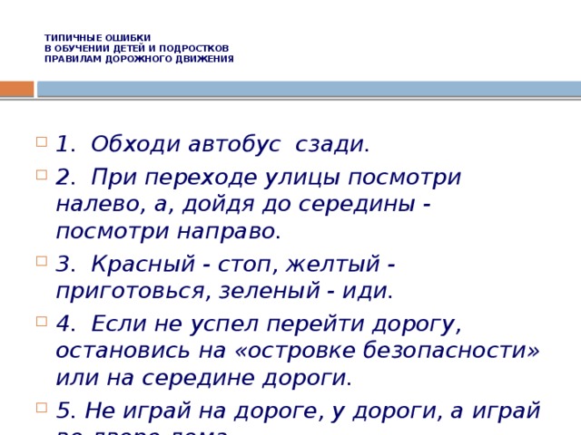 ТИПИЧНЫЕ ОШИБКИ  В ОБУЧЕНИИ ДЕТЕЙ И ПОДРОСТКОВ   ПРАВИЛАМ ДОРОЖНОГО ДВИЖЕНИЯ