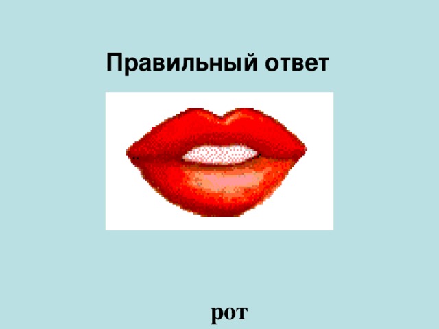 Правильный ответ  рот