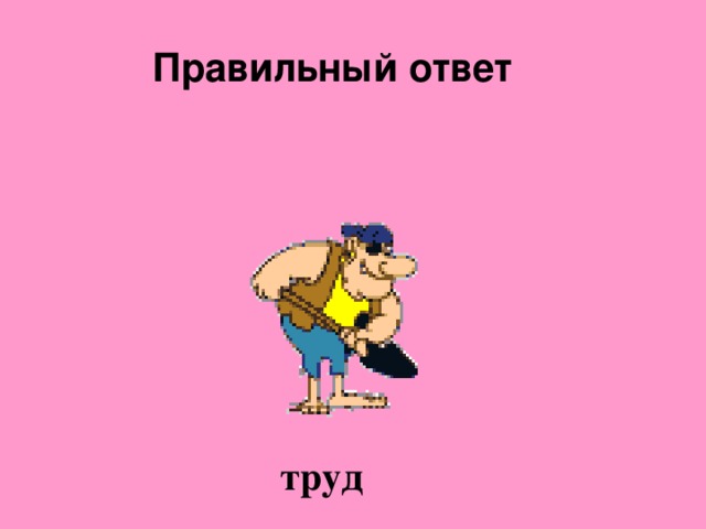 Правильный ответ  труд