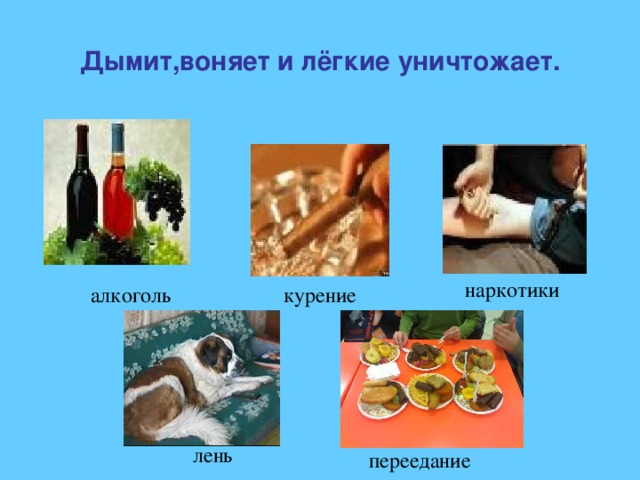 Дымит,воняет и лёгкие уничтожает. наркотики  алкоголь курение лень переедание