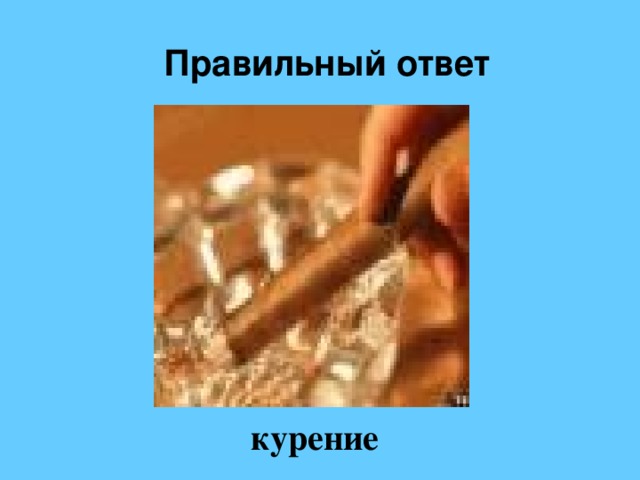 Правильный ответ  курение