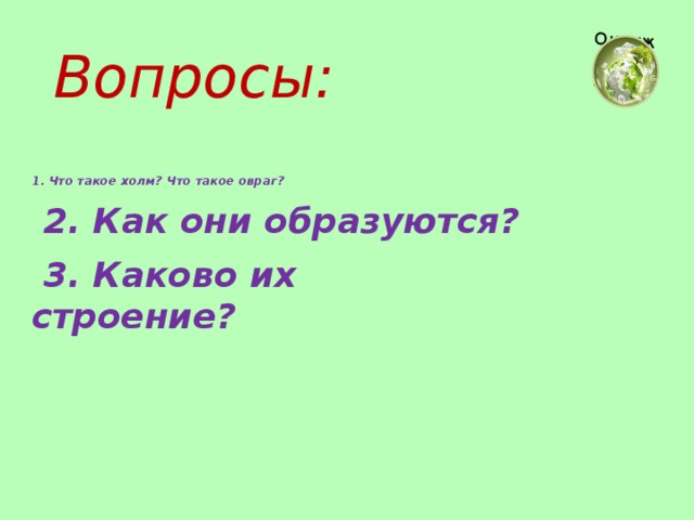 Появились 3. Овраг это 4 класс. Овраг это 4 класс определение. Овраг это 4 класс окружающий мир. Как объяснить что такое овраг.