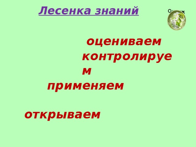 Лесенка знаний  оцениваем контролируем применяем  открываем