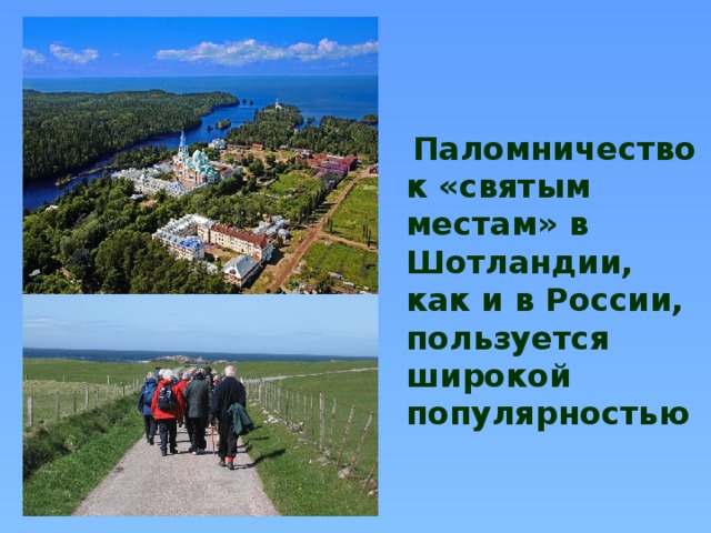 Паломничество к «святым местам» в Шотландии, как и в России, пользуется широкой популярностью