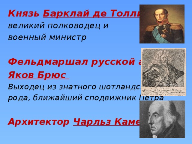 Князь Барклай де Толли великий полководец и военный министр  Фельдмаршал русской армии Яков Брюс Выходец из знатного шотландского рода, ближайший сподвижник Петра  Архитектор Чарльз Камерон