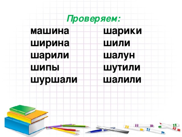 Проверяем: машина   шарики ширина   шили шарили   шалун шипы    шутили шуршали шалили