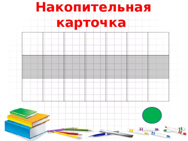 Накопительная карточка