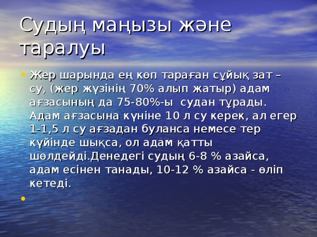 Судың маңызы және таралуы