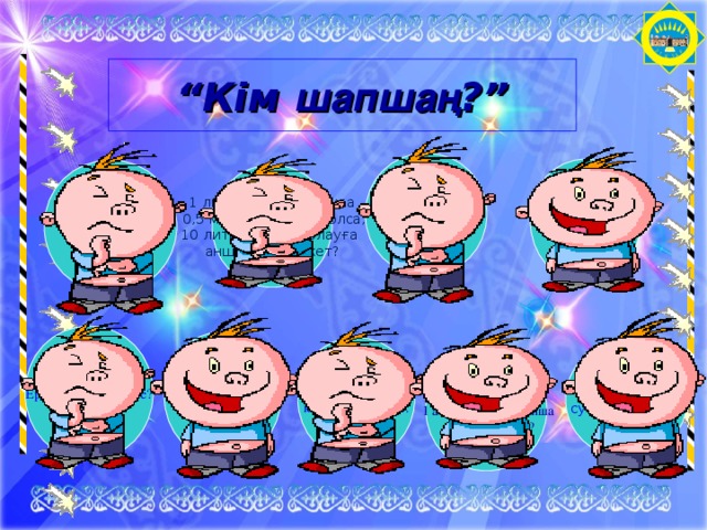 “ Кім шапшаң ? ” Судың құрамы,  формуласы? Жердің су  қабаты? Судың физикалық  қасиеті қандай? 1 литр суда хлорлауға  0,5 мг хлор қажет болса, 10 литр суды хлорлауға анша хлор қажет? Ерітінді дегеніміз не? Сутегі жанғанда алынатын зат? Ерітіндінің концентрациясы?. Мұз неліктен  суға батпайды? 1 адам, 1 тәулікте,  1 аптада, 1 айда қанша  литр су пай/ды?