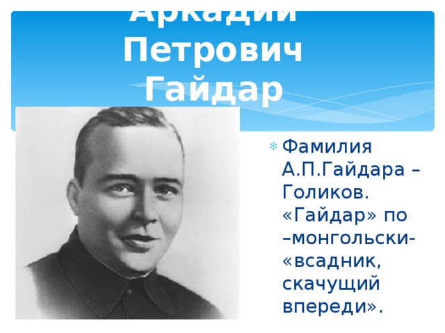 Аркадий Петрович Гайдар