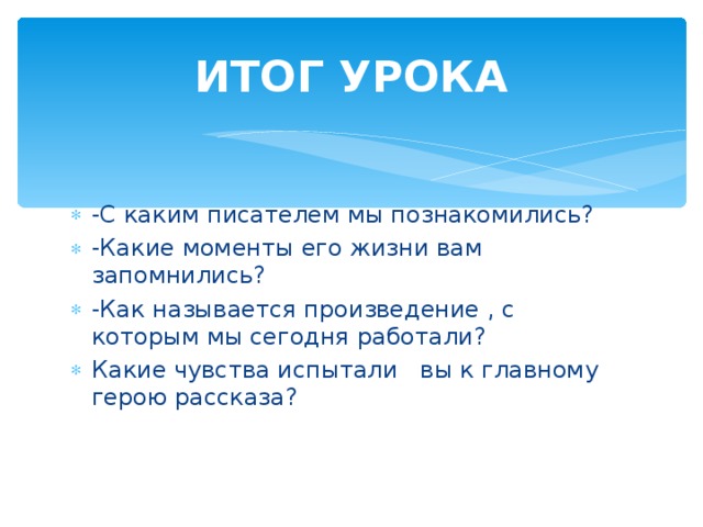 ИТОГ УРОКА