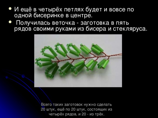 И ещё в четырёх петлях будет и вовсе по одной бисеринке в центре.  Получилась веточка - заготовка в пять рядов своими руками из бисера и стекляруса.