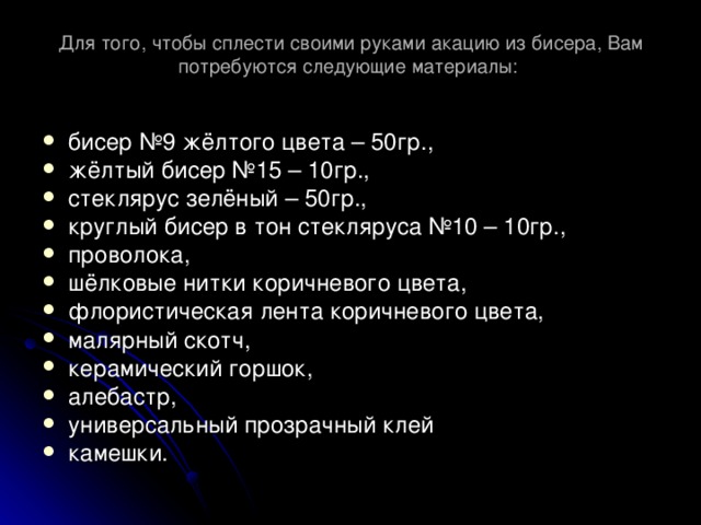 Для того, чтобы сплести своими руками акацию из бисера, Вам потребуются следующие материалы: