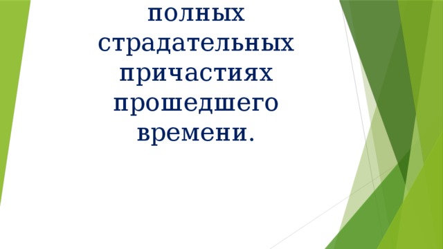 Гласные перед нн в полных страдательных причастиях прошедшего времени.