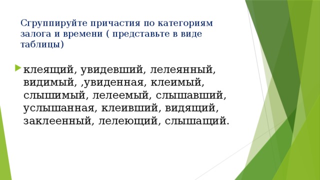 Сгруппируйте причастия по категориям залога и времени ( представьте в виде таблицы)