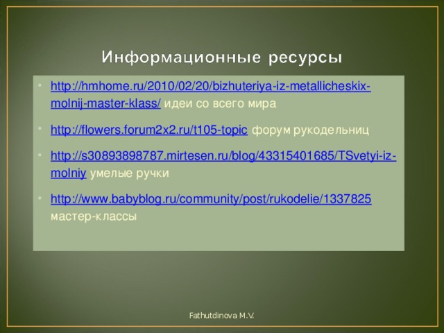 http://hmhome.ru/2010/02/20/bizhuteriya-iz-metallicheskix-molnij-master-klass/ идеи со всего мира http://flowers.forum2x2.ru/t105-topic форум рукодельниц http://s30893898787.mirtesen.ru/blog/43315401685/TSvetyi-iz-molniy умелые ручки http://www.babyblog.ru/community/post/rukodelie/1337825