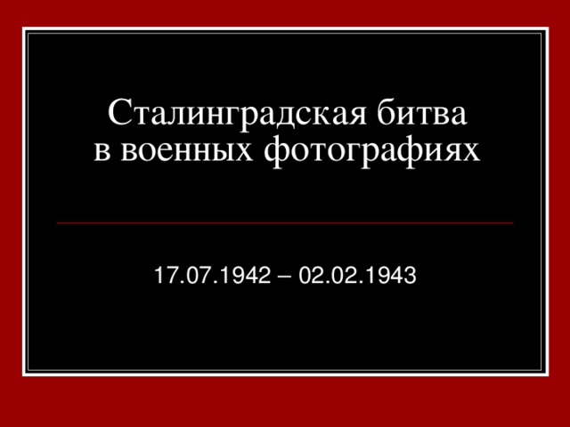 Сталинградская битва  в военных фотографиях 17.07.1942 – 02.02.1943