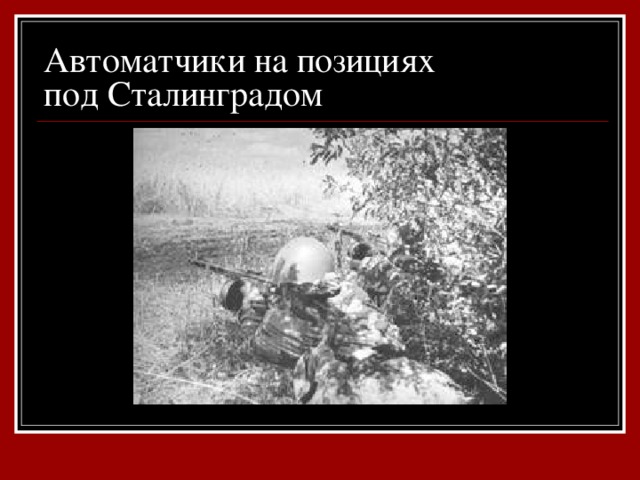Автоматчики на позициях  под Сталинградом