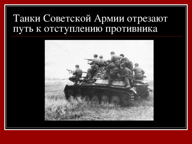 Танки Советской Армии отрезают путь к отступлению противника