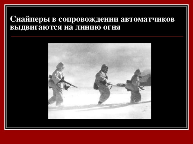 Снайперы в сопровождении автоматчиков  выдвигаются на линию огня