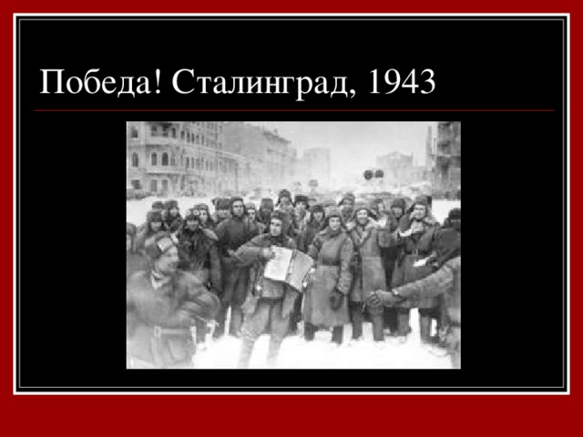 Победа! Сталинград, 1943