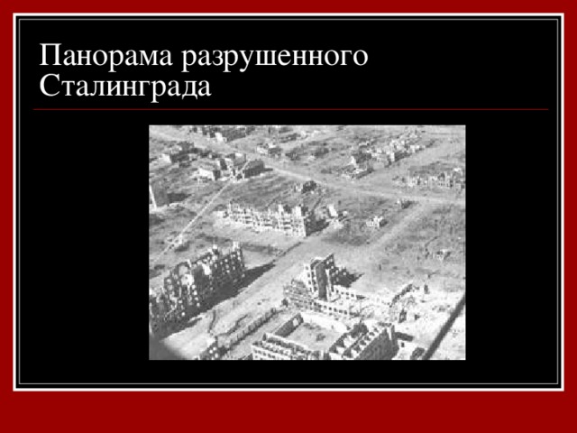 Панорама разрушенного Сталинграда