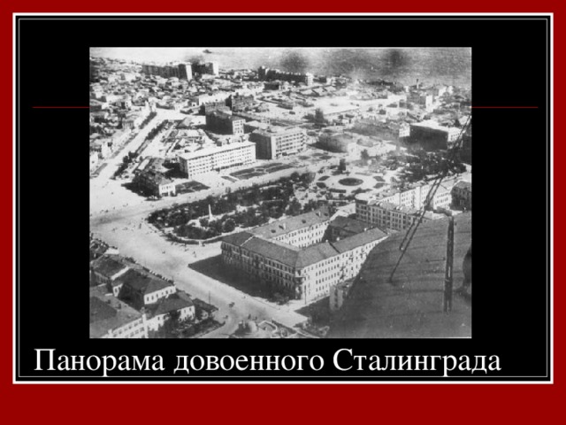 Панорама довоенного Сталинграда
